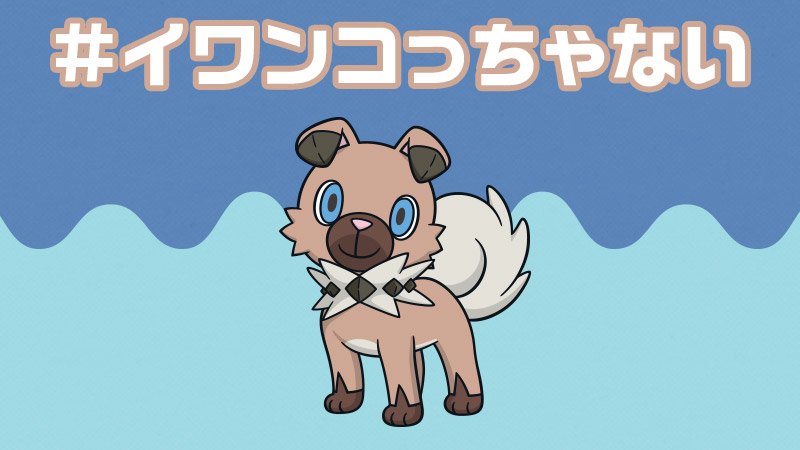 ポケモン情報局 公式 スマホを見ながら食べてたらこぼしちゃった ほら イワンコっちゃない ポケモン情報局 公式 スマホを見ながら食べてたらこぼしちゃった ほら イワンコっちゃない