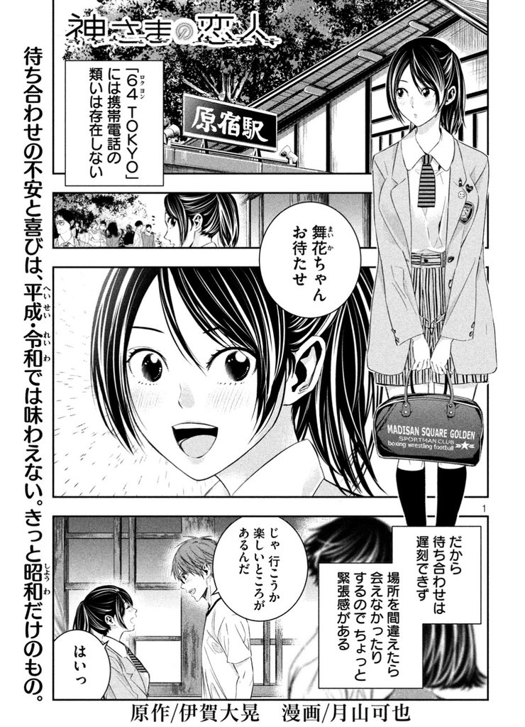 本日発売のヤングマガジンに「神さまの恋人」第6話が掲載されています!今週の舞台は原宿! 
