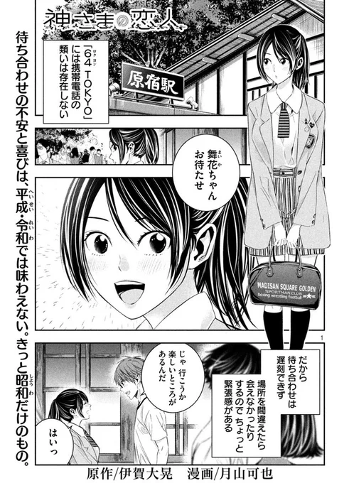 本日発売のヤングマガジンに「神さまの恋人」第6話が掲載されています!今週の舞台は原宿! 