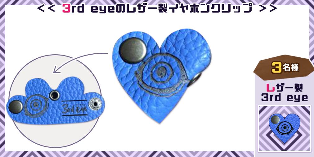 3rd Eye 制作委員会 Na Twitteru プレゼントその 持手ハートマグカップ 2名様 3rd Eyeから伸びるコードをイメージしたハートの持ち手がポイント 体の見えないさとり こいしが描かれたおしゃれなマグカップです ペン立てにもなる大きさ こちらも非売品