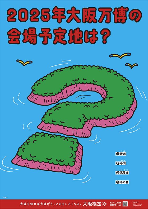 Twitter 上的 もずやん 大阪府広報担当副知事 おはもず 今日の おはもずクイズ はこちら 25年 大阪万博の会場予定地は 舞洲 夢洲 悪夢洲 夢の島 T Co 37ihsibddm 万博 25大阪 関西万博 答えはまたあしたこ焼きツイートで 大阪検定