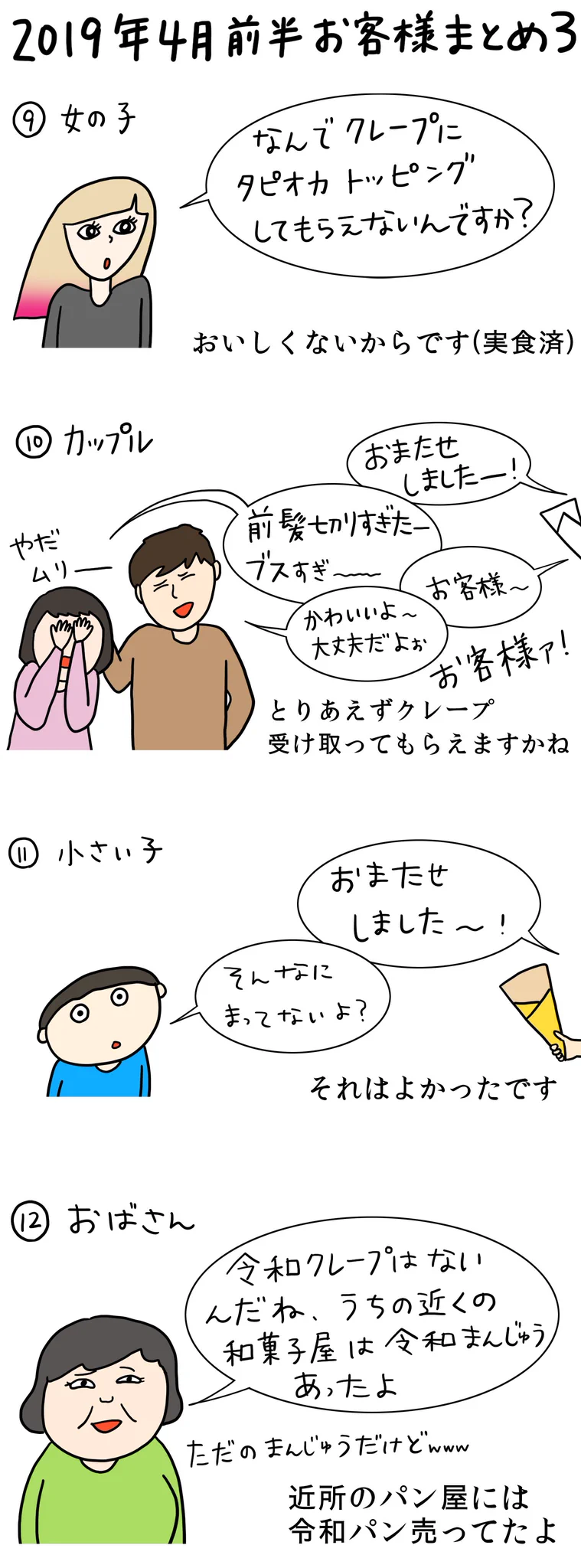 クレープ屋さんのお客さんはこの春も個性豊かで面白いww
