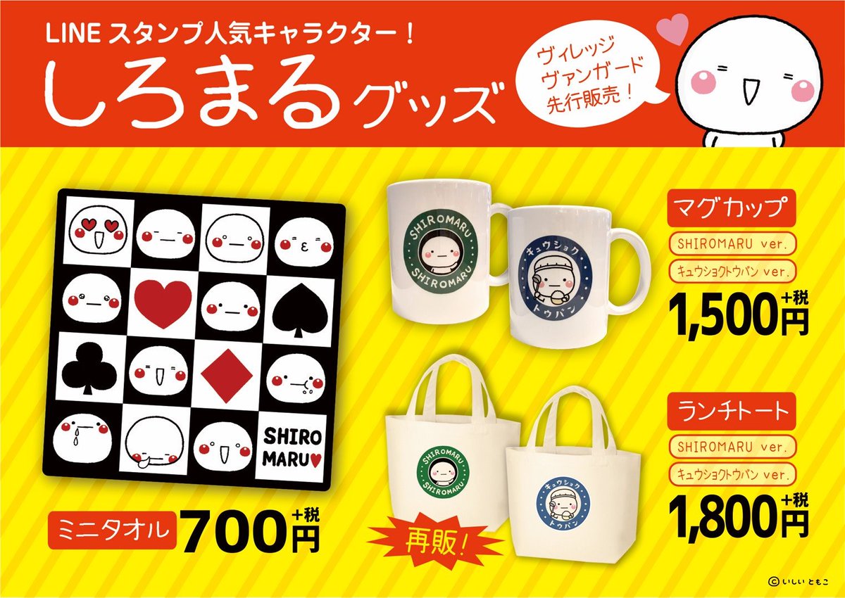 ☆しろまるグッズ第3弾発売決定☆ ヴィレッジヴァンガード様にて新作