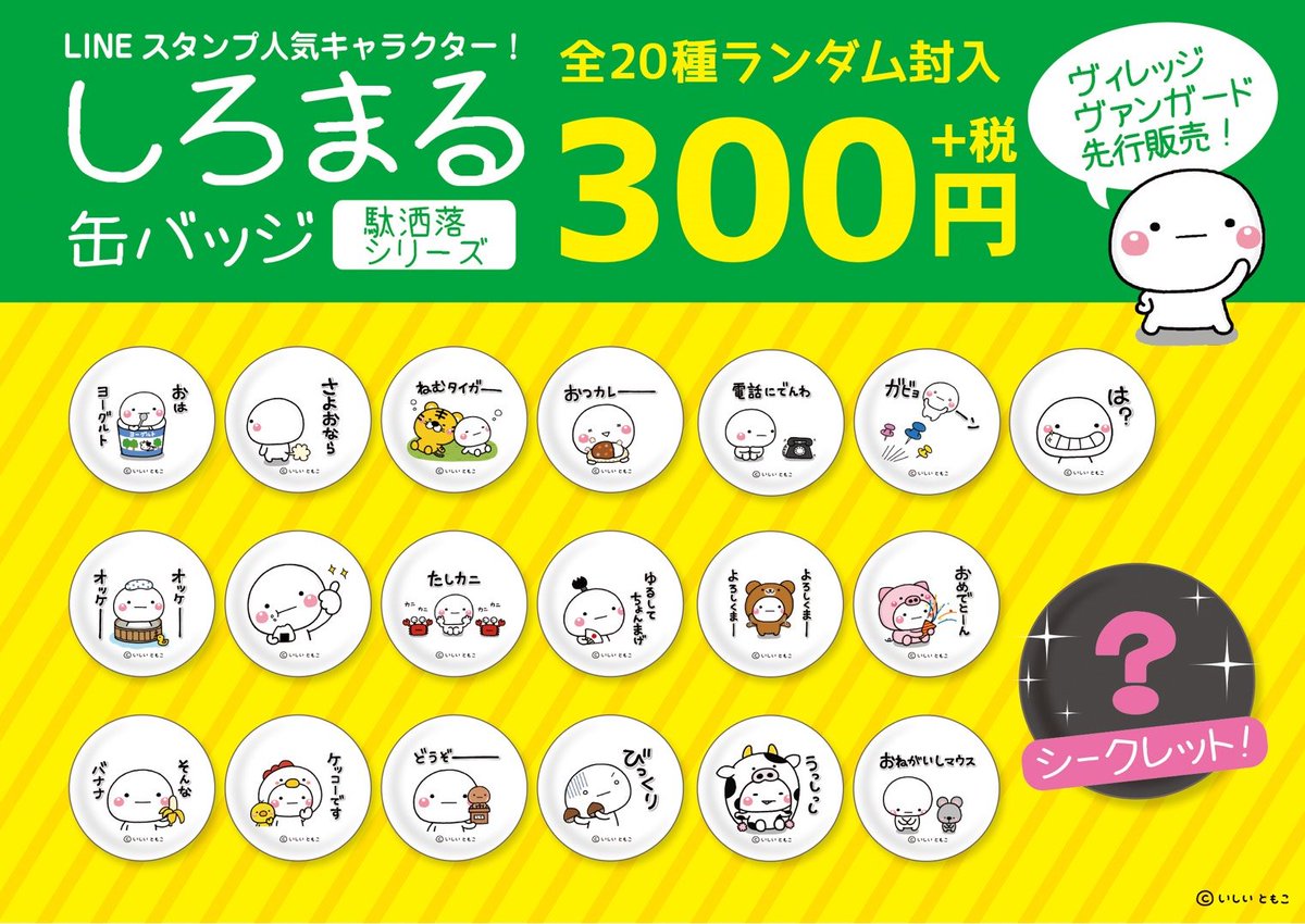 ☆しろまるグッズ第3弾発売決定☆
ヴィレッジヴァンガード様にて新作です。
しろまるグッズ3弾は書き下ろしデザインのグッズもあり、ステッカーや缶バッジなどのブラインド商品はシークレットが書き下ろしデザインとなっています。

第3弾しろまるグッズの発売日は4月26日になります。
(続) 