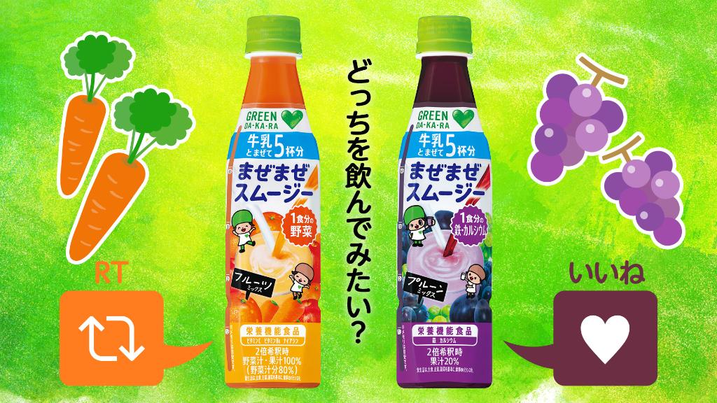 suntory's tweet photo. ＼今日は #よいこの日 ☺／

良い子は朝からまぜまぜスムージーを飲んで、元気に1日をスタートしよう！
飲んでみたい味はどっち？

🧡にんじんをベースにした「フルーツミックス」👉RT💫
💜グレープをベースにした「プルーンミックス 」👉いいね❤️

どっちも飲みたい人はRT＆いいねで教えてね🎶 https://t.co/2Gk9doH1NM