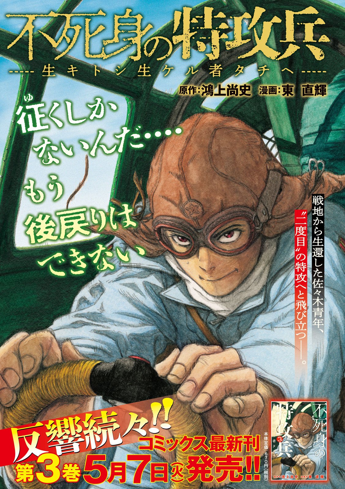 ヤングマガジン編集部 V Twitter ヤンマガ 号発売中 巻頭カラー 不死身の特攻兵 生キトシ生ケル者タチヘ 鴻上尚史 東直輝 戦地より生還した佐々木 二度目の特攻へ そこで佐々木が見たものとは T Co R0foxpxsns T Co