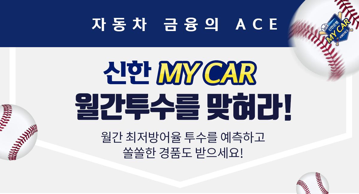 yamazaki79's tweet photo. 2019 신한은행  MY CAR KBO리그 “자동차 금융의 ACE” 이달의 신한 MY CAR 월간 투수를 맞혀라!
월간 최저방어율 투수를 예측하고 쏠쏠한 경품도 받으세요~!
https://t.co/yif2V4teYa https://t.co/5WcSBwXJqz