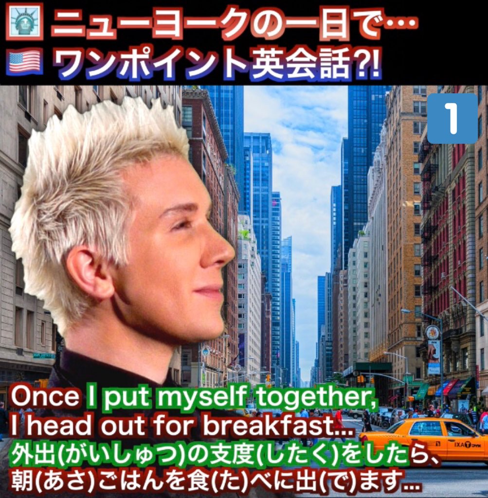 Alex York Twitter वर Nyの一日でワンポイント英会話 Once I Put Myself Together I Head Out For Breakfast 外出の支度をしたら 朝ごはんを食べに出ます I Want Something Very New York Nyっぽいものが食べたいな What Do You Have For Breakfast