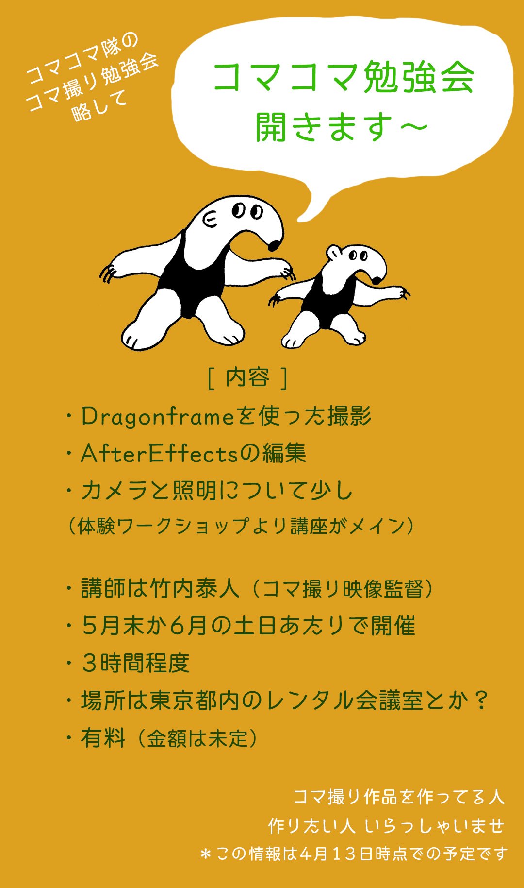 竹内 泰人 コマ撮りの作り方の勉強会を開きます いま思いついている概要をまとめました メインは撮影と編集のソフトを僕が教える感じです 今後 修正や追加することはあると思います 興味ある方いらっしゃいますか コマコマ隊 コマ撮り ストップ 竹内 泰人 コマ撮りの作り方の勉強会を開きます いま思いついている概要をまとめました メインは撮影と編集のソフトを僕が教える感じです 今後 修正や追加することはあると思います 興味ある方いらっしゃいますか コマコマ隊 コマ撮り ストップ