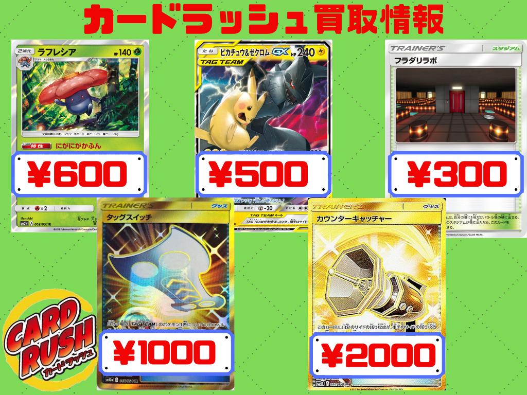 カードラッシュポケモンカード ポケモンカード ポケカ 買取情報 ピカチュウ ゼクロムgx Rr 500円 タッグスイッチ Ur 1000円 フラダリラボ 300円 ラフレシア にがにがかふん 600円 カウンターキャッチャー Ur 00円 T Co Fl9dtxgrfn Twitter