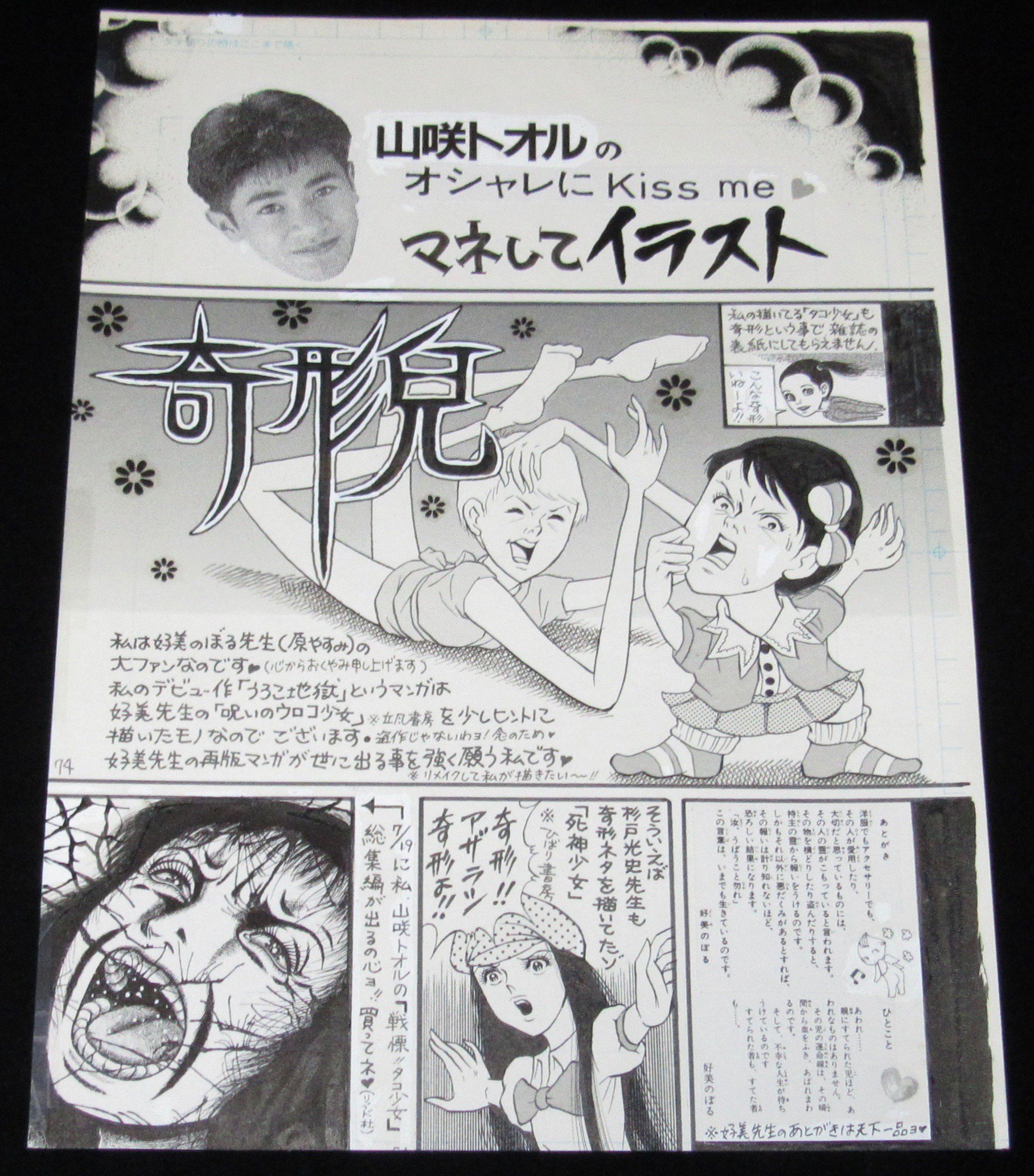 じゃんくまうす V Twitter 本日の一品は 原画 山咲トオルのオシャレにkiss Me マネしてイラスト T Co 8epw9e923i 掲載同人誌付き Ua ライブラリー 原やすみ 好美のぼる 奇形兒 の巻末に掲載されたもので印刷前の版下の状態になってます な一品