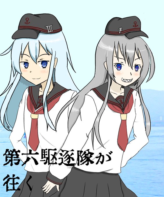 第六駆逐隊が往くのtwitterイラスト検索結果