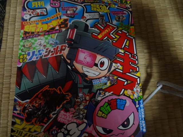 コロコロコミック5月号 コロコロコミック5月号