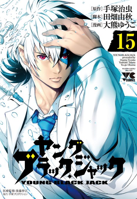 ヤング ブラック ジャック 漫画公式さん の最近のツイート 4 Whotwi グラフィカルtwitter分析 ヤング ブラック ジャック 漫画公式さん の最近のツイート 4 Whotwi グラフィカルtwitter分析