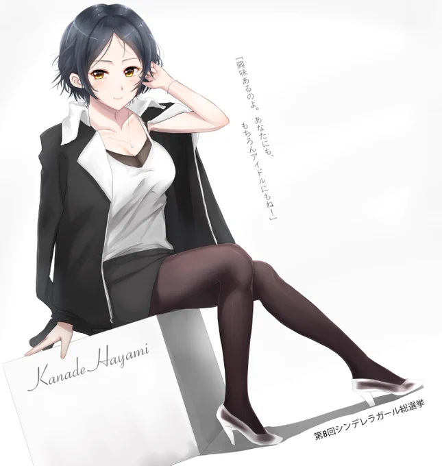 奏頑張って!目指すのはトップ!
#第8回シンデレラガール総選挙
#奏の魅力をかなでよう
#速水奏をシンデレラガールに 
#速水奏 