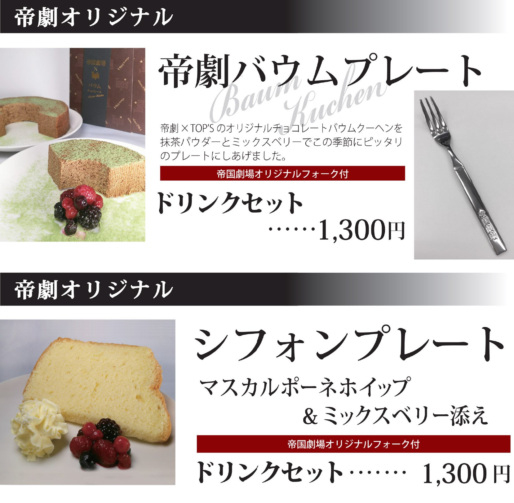 帝国劇場shop こんにちは 帝劇 Shopです ご好評の 2f Cafe Imperial お持ち帰りスプーン に加え 新たに お持ち帰りフォーク をご用意いたしました デザート についているフォークがお持ち帰り頂けます おみやげ用 1本0円 税込