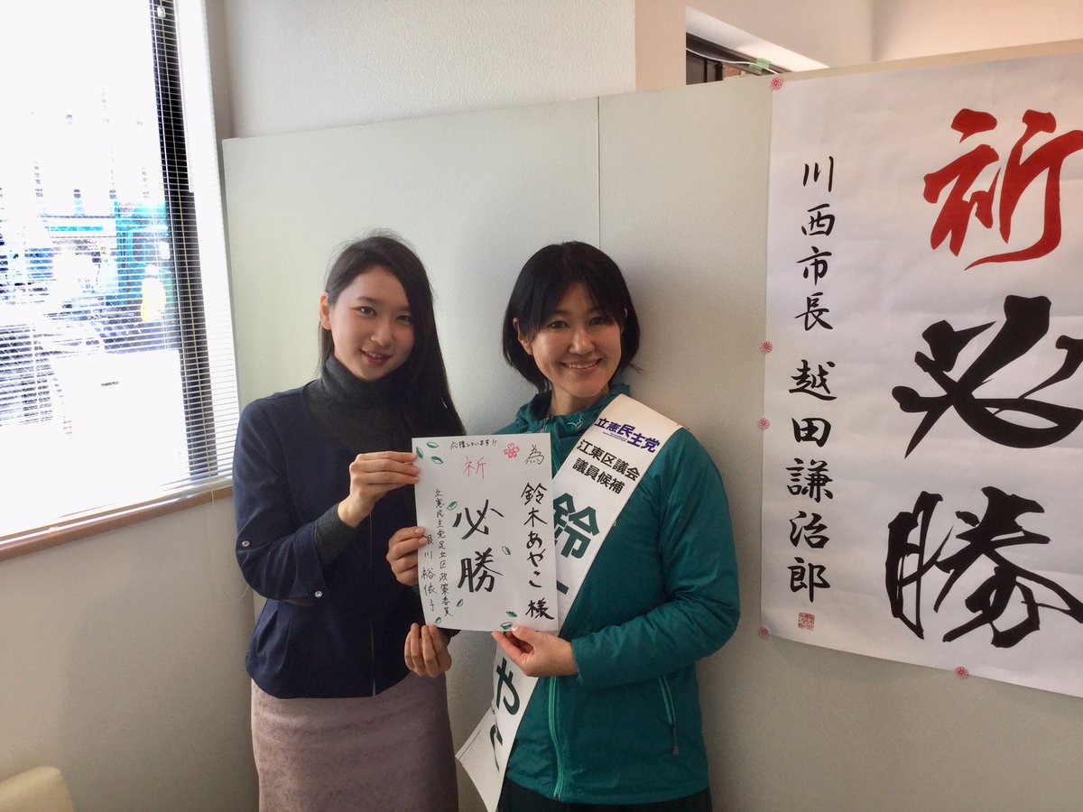 鈴木あやこ 江東区議会議員 On Twitter 江東区議会議員選挙2日目 今日も元気に豊洲駅近くからのご挨拶 ウグイスに 足立区の立憲民主党 銀川 ゆい子予定候補者に応援いただいています 本日も頑張ります