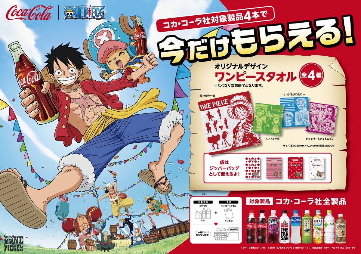 One Piece Com ワンピース ニュース One Piece とコカ コーラ社がコラボ 4月15日 月 から始まる コカ コーラ社のgwキャンペーンで特製タオルをゲット Onepiece T Co I8uhkh2ych T Co P1uzooj6ty Twitter