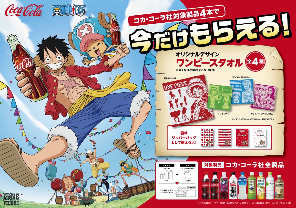 Twitter 上的 One Piece Com ワンピース ニュース One Piece とコカ コーラ社がコラボ 4月15日 月 から始まる コカ コーラ社のgwキャンペーンで特製タオルをゲット Onepiece T Co I8uhkh2ych T Co P1uzooj6ty Twitter