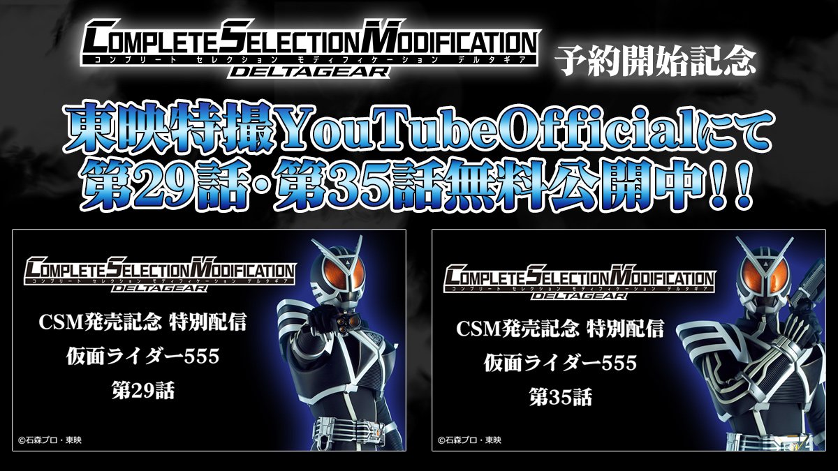 仮面ライダーおもちゃウェブ公式 on X: "【 #CSMデルタギア 本日11時