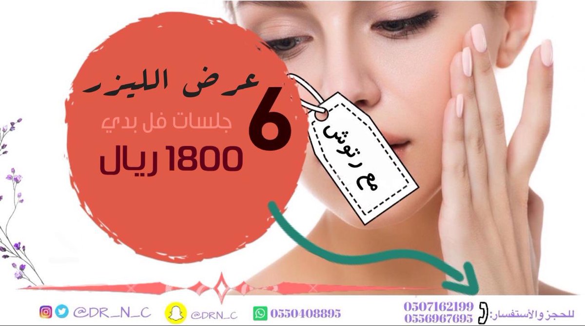 lam3ataltaj's tweet photo. عرض الليزر  ستة جلسات بـ1800 ريال فقط 🔺مع الرتوش
+العرض بنظام الأقساط على دفعتين :
 الجلسة الأولى - دفعة 900 
الجلسة الثانية رتوش - بدون دفعة
الجلسة الثالثة - دفعة 900
#عيادة_الدكتور_ناصر
#حي_المونسية #جلدية #ليزر #أسنان 
#عرض_تقويم #عرض_تقويم_شفاف https://t.co/TAqHw8aADi