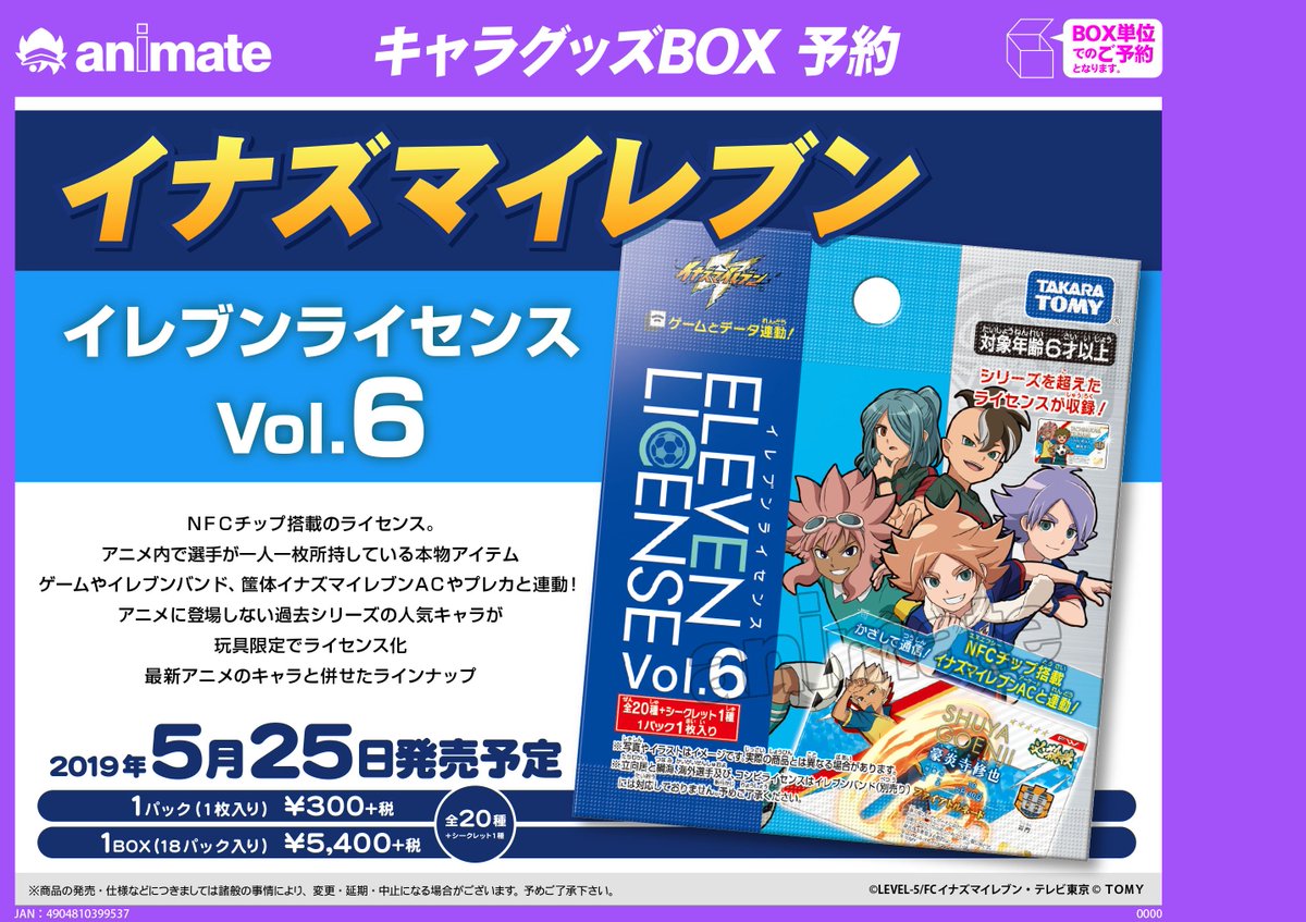 (新品・未開封)イレブンライセンス vol.6 Amazon.co.jp: イナズマイレブン イレブンライセンスVol.6 BOX : ホビー