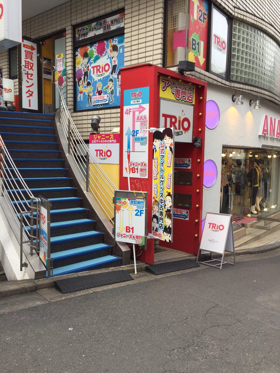 Trio原宿2号店 Ebidan K Pop Niziu 日プ a他 No Twitter Trio 原宿店 本日も11 夜８時迄 買取り 随時対応 買取り対応は夜７時迄 明日は1号店2階の買取りセンター改装の為 買取り業務はお休みとなります 予めご了承下さい 販売業務は 通常営業致します