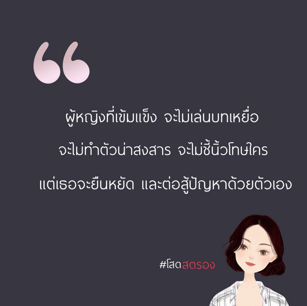 Bu7K9jGWQz68B8N's tweet photo. ผู้หญิงที่เข้มแข็ง จะไม่เล่นบทเหยื่อ
จะไม่ทำตัวน่าสงสาร จะไม่ชี้นิ้วโทษใคร แต่เธอจะยืนหยัด และต่อสู้ปัญหาด้วยตัวเอง
#โสด #โสดสตรอง #singlestrong #คำคม #คำคมดีๆ  #คำคมความรัก #คำคมคนโสด #คำคมวันนี้ #singlegirl #single  #โสดแล้วไปไหนก็ได้ #แคปชั่นโสด #โสดแล้วพาล #โสดstories #โสดดด https://t.co/h38K29gL0B
