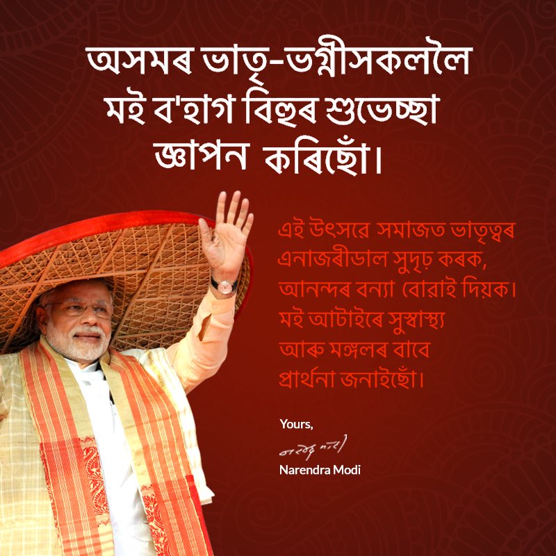 Greetings on Bohag Bihu! May this special day further the spirit of happiness in our society.