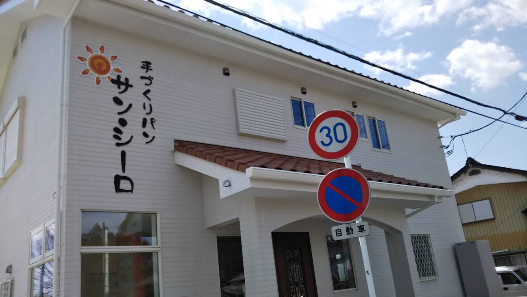 Yuto 5月6日 月 に毛呂山町の川角駅から城西大方面に歩いていく途中にサン シーロというパン屋をopenします 8時openです お時間のある方は是非 Yuto 5月6日 月 に毛呂山町の川角駅から城西大方面に歩いていく途中にサン シーロというパン屋をopenします 8時openです お時間のある方は是非