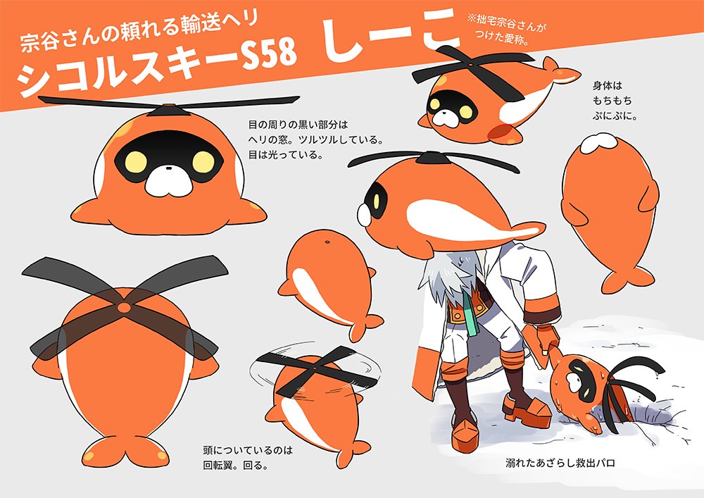 #ヘリコプターの日 ということで、南極観測船の搭載している輸送ヘリをマスコット(?)化したお供たちの過去作です? #なんかん 