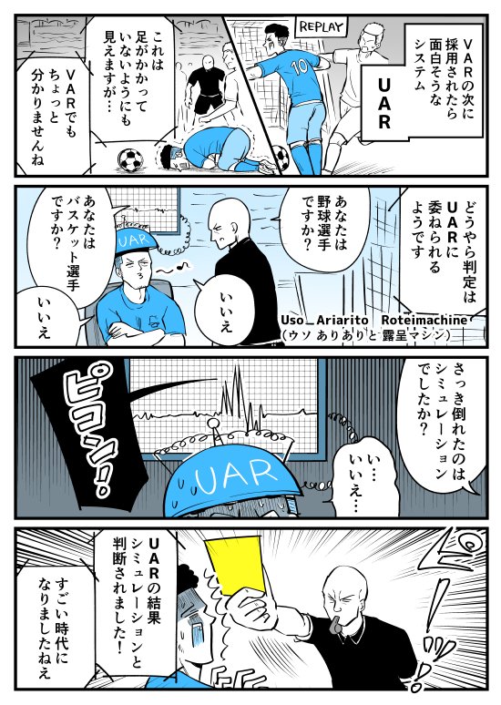 【漫画】VARの次に採用されたら面白そうなシステム「UAR」
https://t.co/zRjx1HlfTU 