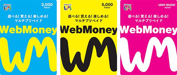 ウェブマネー ウェブマネー