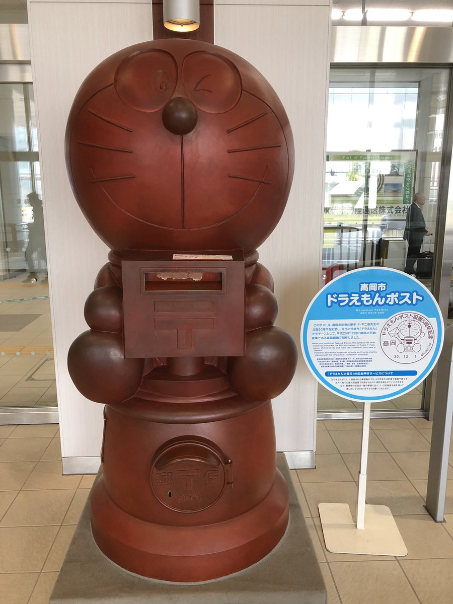 安見直広 Auf Twitter 昨日の聖地巡礼 ドラえもん 高岡駅 高岡市 安見直広 Auf Twitter 昨日の聖地巡礼 ドラえもん 高岡駅 高岡市