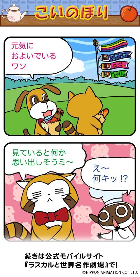 「ラスカルカフェ」☕️最新話、本日更新♪

スマートフォン?向け公式サイト『ラスカルと世界名作劇場』で連載中だよ!
お話の続きは、公式サイトで見てミャ(◆'ᗜ'◆)
➡️https://t.co/4BgIw2FMpD   
#ラスカル #ラスカルカフェ 