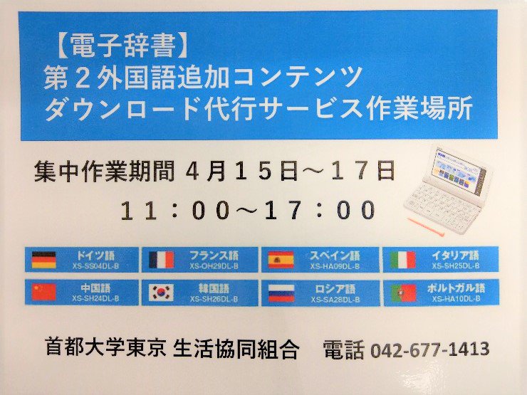 O Xrhsths 東京都立大学生活協同組合 Sto Twitter 購買 電子辞書ご購入の新入生の方へ 第二外国語 セットの場合は 履修が決まりましたらパソコンカウンターにてコンテンツカードをお受け取りください 店内にてカシオの担当者さんが第二外国語コンテンツの