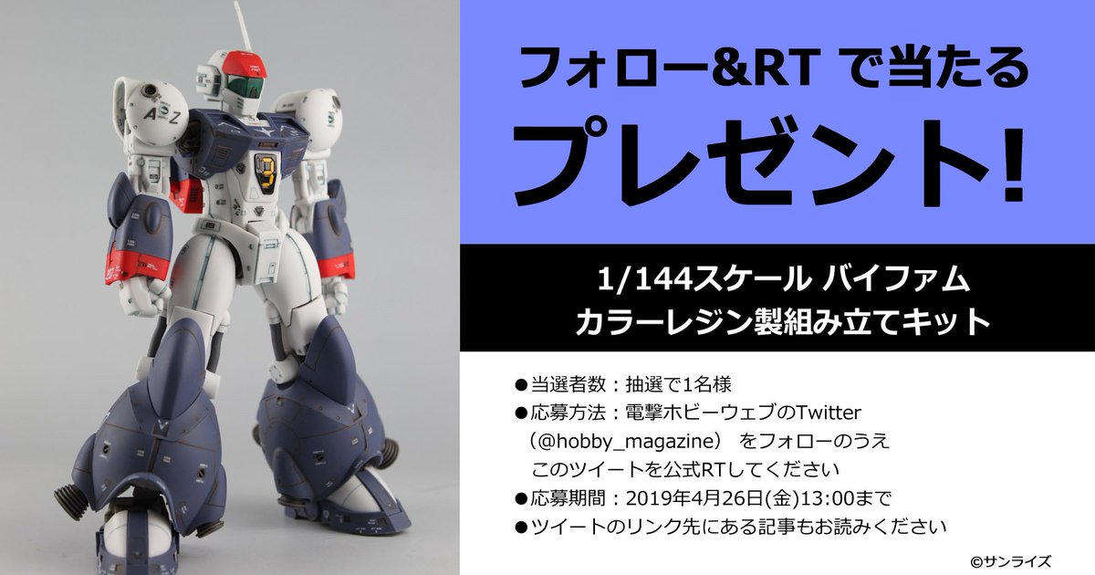 hobby_magazine's tweet photo. 【 #電ホビ フォロー＆RTプレゼント企画】『銀河漂流バイファム』バイファムの豪華カラーレジンキットを抽選で1名様に！
●RT期限：2019/4/26(金)13時まで
●詳細：https://t.co/sBNhfLvWlI

#バイファム #銀河漂流バイファム #プレゼント https://t.co/0GeZQqnLIg
