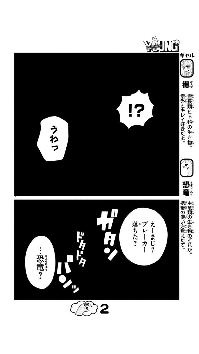 本日発売のヤングマガジンに『ギャルと恐竜』24話載ってます！突然電気が消えてバタバタする恐竜くん。   #ギャルと恐竜 