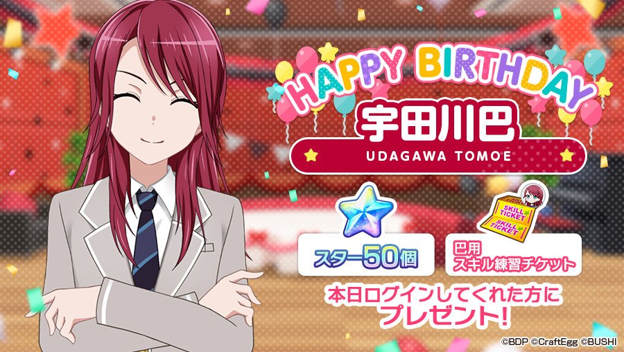 バンドリ ガールズバンドパーティ 本日4月15日は Afterglowドラム担当 宇田川巴の誕生日 お誕生日を記念して スター 50 と 巴用スキル練習チケット 1 をプレゼント 4月15日23時59分までにログインして お受け取りください