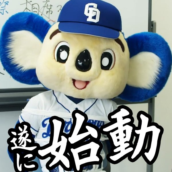 中日ドラゴンズ公式 動画 春の竜陣祭 19 ドアラ25周年祭 に向けて ドアラ化 計画が遂に始動 4月19日 日 21日はすべてがドアラ化 春の竜陣祭コンセプト動画第3弾 T Co Bopwc4bnxa 中日 ドラゴンズ ドアラ T Co