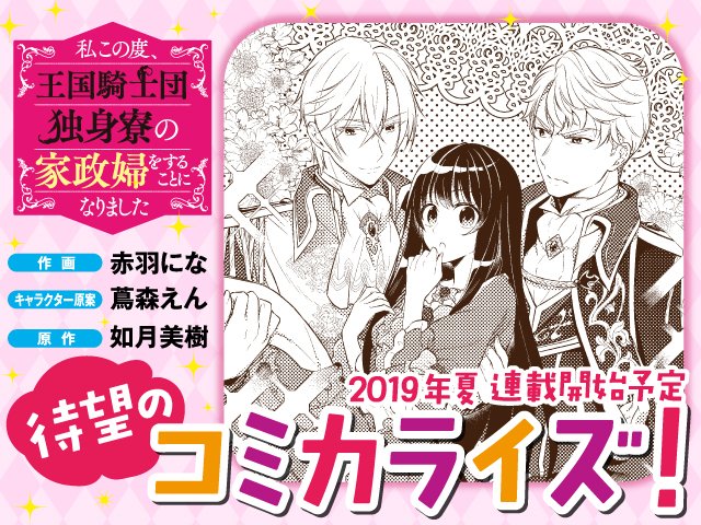 Twitter पर エンターブレインの単行本 平成最後の発売日 令和最初の夢 目指せ重版 アラサーが異世界行ったらなんでキラキラなイケメンたちに求婚されてるの 4 30発売 コミカライズ決定 私この度 王国騎士団独身寮の家政婦をすることになりました 2 Twitter पर エンターブレインの単行本 平成最後の発売日 令和最初の夢 目指せ重版 アラサーが異世界行ったらなんでキラキラなイケメンたちに求婚されてるの 4 30発売 コミカライズ決定 私この度 王国騎士団独身寮の家政婦をすることになりました 2