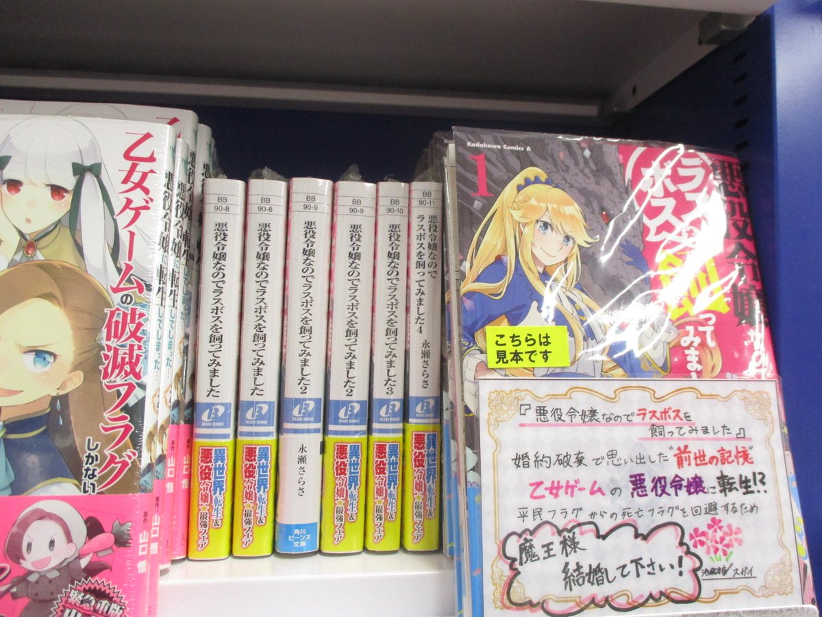 アニメイト池袋本店 A Twitter 書籍情報 ２fノベコミコーナーより書籍のオススメ 悪役令嬢 令嬢もの色々入れました 中でも 悪役令嬢なのでラスボスを飼ってみました 乙女ゲームの世界の悪役令嬢に転生 破滅フラグを回避するべくラスボスを攻略しようとする