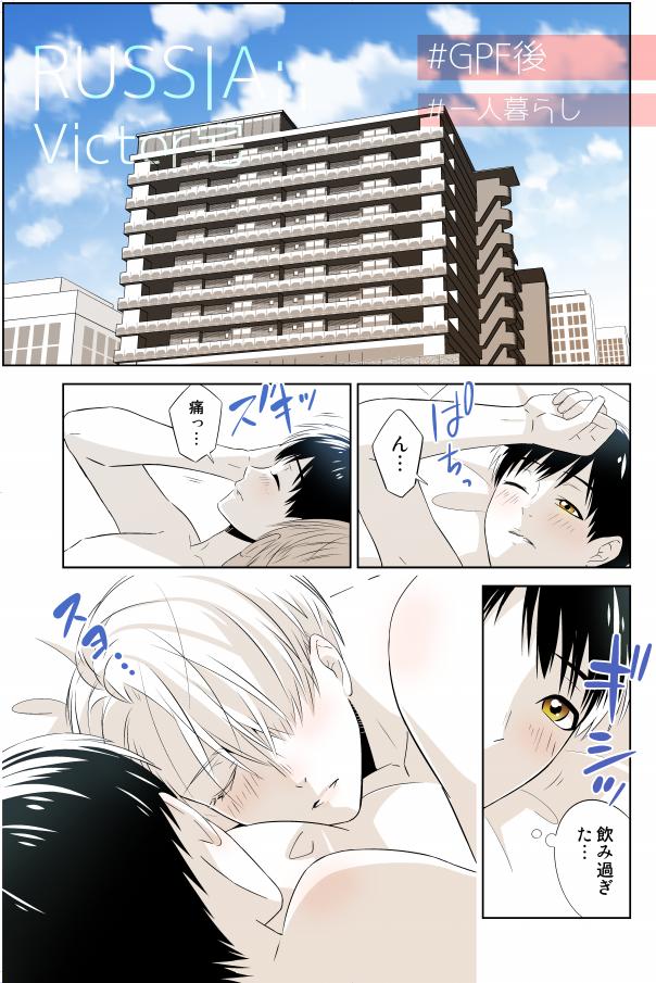 目が覚めたら 隣に 全裸の皇帝が 寝てた話 1【ヴィク勇】
(俗にいう、朝チュン…!) 