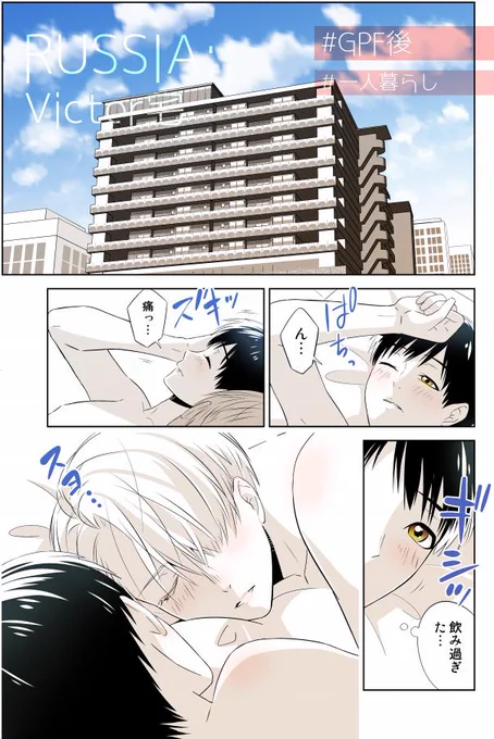 目が覚めたら 隣に 全裸の皇帝が 寝てた話 1【ヴィク勇】
(俗にいう、朝チュン…!) 