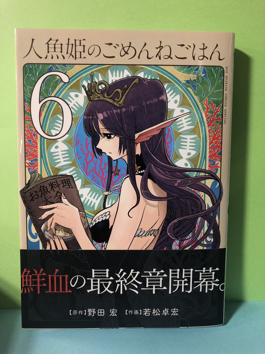 ヴィレッジヴァンガードヨドバシ博多 新刊情報 恋煮込み愛つゆだく大盛り にくまん子 人魚姫のごめんねごはん 6巻 野田宏 若松卓宏 目黒さんは初めてじゃない 2巻 9 入荷しております