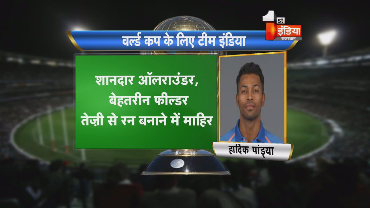 1stIndiaNews's tweet photo. #KnowYourCricketer #CricketWorldCup2019 वर्ल्डकप के लिए टीम इंडिया का हुआ ऐलान #MenInBlue #Cricket #cricketlive #WorldCup2019 #Worldcup19 #TeamIndia #CricketMeriJaan #CWC19 @hardikpandya7 https://t.co/2Xvf51kWKe
