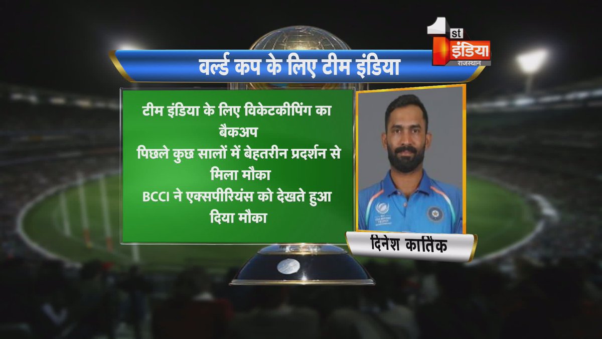 1stIndiaNews's tweet photo. #KnowYourCricketer #CricketWorldCup2019 वर्ल्डकप के लिए टीम इंडिया का हुआ ऐलान #MenInBlue #Cricket #cricketlive #WorldCup2019 #Worldcup19 #TeamIndia #CricketMeriJaan #CWC19 @DineshKarthik https://t.co/efI39aoHt2