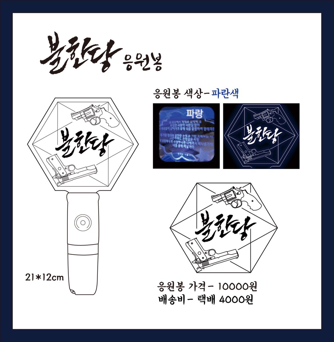 불한당 응원봉 공구 계정 tweet media