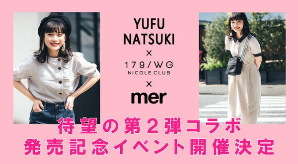 179 Wg On Twitter 由布菜月 179 Wg Mer待望の第2弾コラボ発売記念 ゆふちゃん来店イベント開催決定 日時 4月18日 木 17時 19時 場所 179 Wg ルミネ池袋店 イベント詳細はこちら
