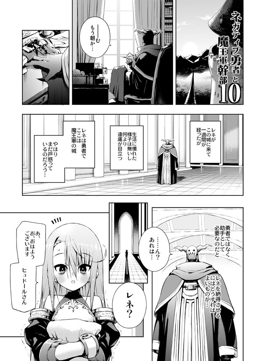 オリジナル漫画「ネガティブ勇者と魔王軍幹部」第10話です。
#ネガティブ勇者と魔王軍幹部 